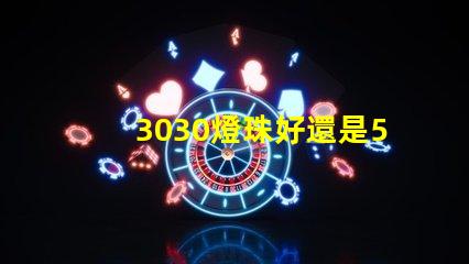 3030燈珠好還是5730燈珠好？